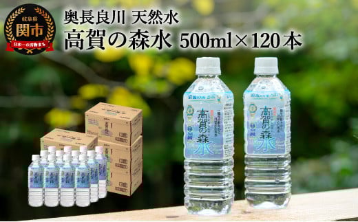 高賀の森水 120本（500ml24本入×5ケース） ～モンドセレクション最高金賞連続受賞！ ペットボトル 水～ S31-01