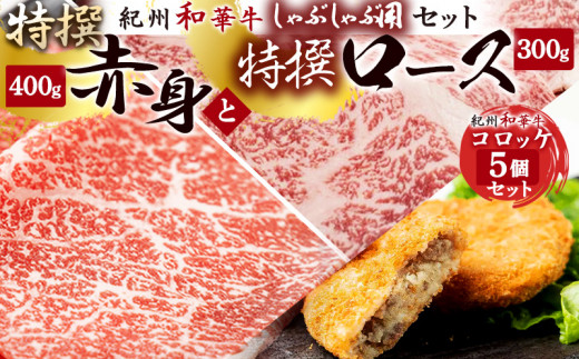 
EN6011_黒毛和牛 紀州和華牛 特撰ロース (しゃぶしゃぶ用) 300g と 黒毛和牛 紀州和華牛 特撰赤身 (しゃぶしゃぶ用) 400g と 黒毛和牛 紀州和華牛 コロッケ5個 セット
