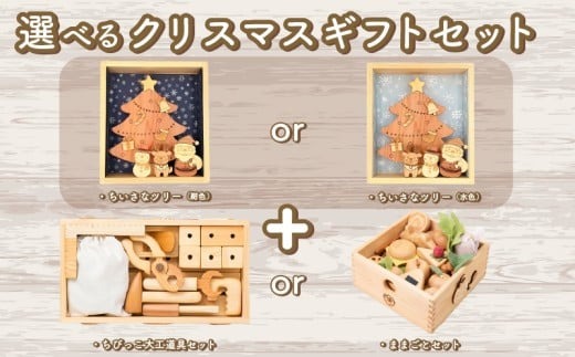 木のおもちゃ クリスマスギフトセット 選べる ままごとセット ちびっこ大工道具セット クリスマスツリー 木製 木 おもちゃ 知育玩具 赤ちゃん ベビー 男の子 女の子 ギフト プレゼント 贈り物 贈答 お祝い 出産祝い 誕生日祝い 日本製 手作り てづくり 受注生産品 山のくじら舎 ヒノキ 木箱 片づけ 習慣 御祝 ヒノキ スギ 高知県 安芸市