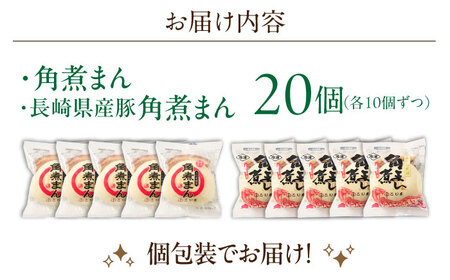 角煮まん10個・長崎県産豚 角煮まん10個【角煮家こじま】[OCL046]