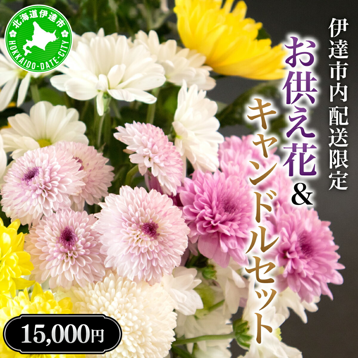 【ふるさと納税】◆伊達市内配送限定◆ お供え花＆キャンドルセット 配達　 知識 技術 安心 確実 サービス セレモニーホール 生花店 季節 大切 故人 アレンジ 切り花 お盆