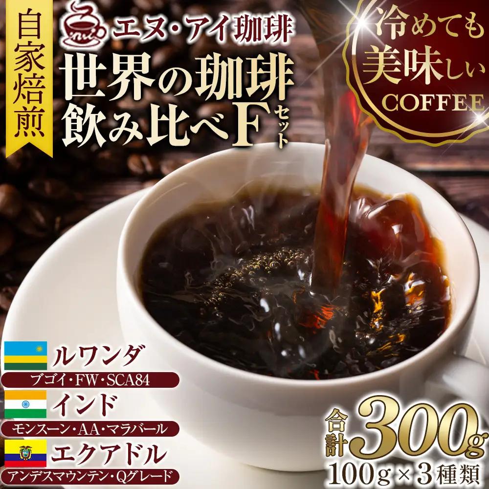 冷めても美味しく飲める珈琲を焙煎後1or2日の鮮度で発送する自家焙煎珈琲！【Fセット】＜豆＞