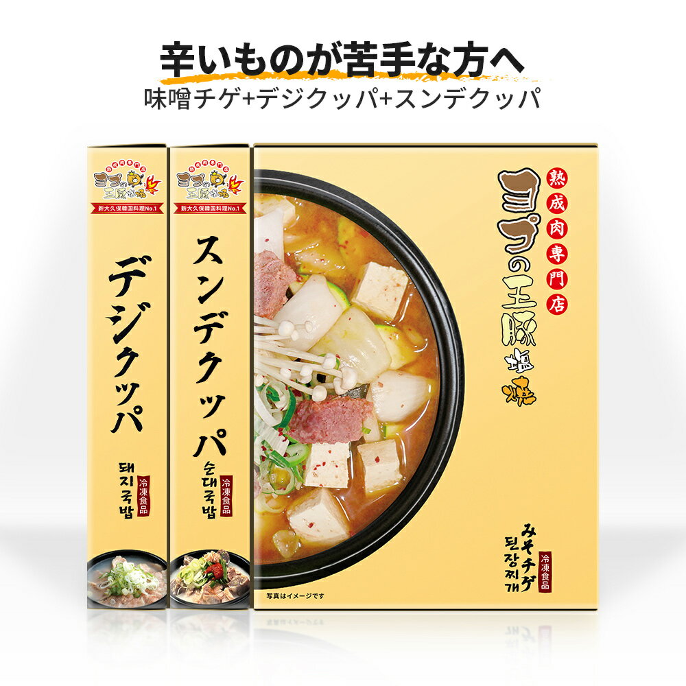 【ふるさと納税】旨辛 チゲ＆クッパ 3種セット [味噌チゲ＆デジクッパ＆スンデクッパ]『ヨプの王豚塩焼』 辛いものが苦手な方にもおすすめ｜湯煎 湯せん 電子レンジOK 温めるだけ 韓国料理 韓国グルメ 鍋料理 スープ 冷凍 [0550]