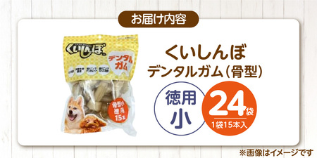 くいしんぼ デンタルガム 骨型（小 徳用）15本×24袋_くいしんぼ デンタルガム 骨型 小徳用 15本 × 24袋 ハードタイプ 歯垢 落とす 歯ぐき マッサージ ストレス解消 歯磨き サポート 多