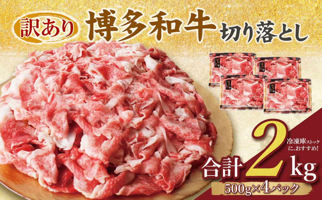 【訳あり】博多和牛　切り落とし2kg