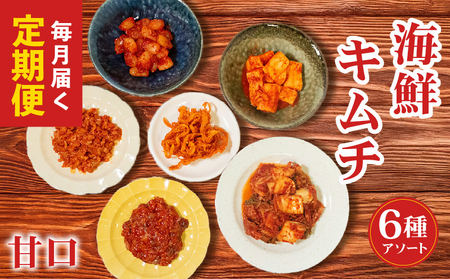 【 定期便 6回 】 海鮮キムチ 6種 詰め合わせセット 甘口 キムチ 食べ比べ 冷蔵 かわち屋