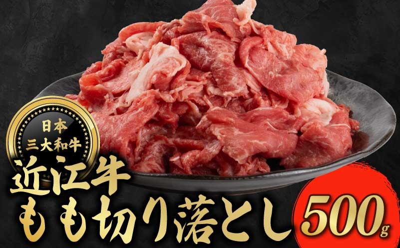
                  近江牛 もも 切り落とし 500g モモ 牛肉 ぎゅうにく 和牛 国産 贈答 ギフト プレゼント お祝い 日本三大和牛 クリスマス 年末 年始 父の日 母の日 焼肉 BBQ キャンプ お惣菜 おかず お弁当 滋賀 彦根
                