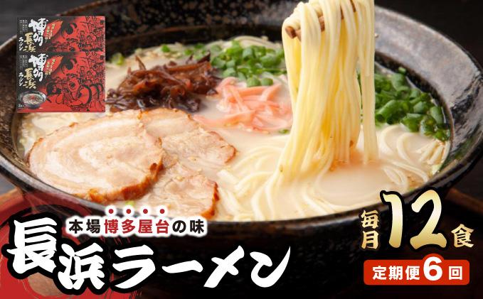 ＜定期便・全6回＞博多長浜ラーメン ６食入り×２箱| 博多ラーメン 豚骨ラーメン とんこつラーメン 豚骨スープ 豚骨 麺 らーめん 送料無料 福岡県 那珂川市 12食/定期便・全6回