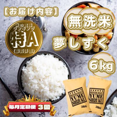 ふるさと納税 基山町 【毎月定期便】【無洗米】夢しずく6kg(3kg×2袋)(基山町)全3回 |  | 03