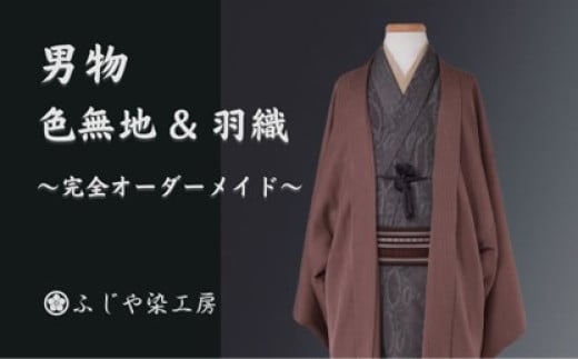 【男物 色無地 ＆ 羽織セット】完全オーダーメイド着物〜失敗しない色無地〜 お誂え 白生地 シルク 男性物 パーソナルカラー シンプル オーダーメイド スマート ギフト 贈り物 家族 友人 東京 新宿 0012-011-S06