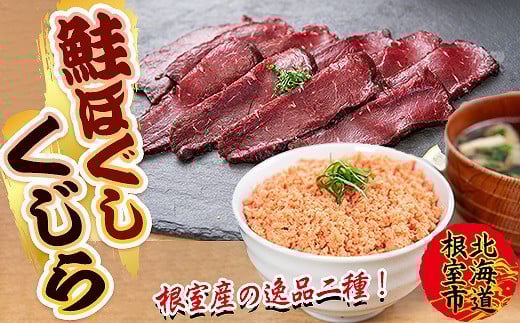 
B-45015 【北海道根室産】生くじら約300g、鮭ほぐし80g×2瓶
