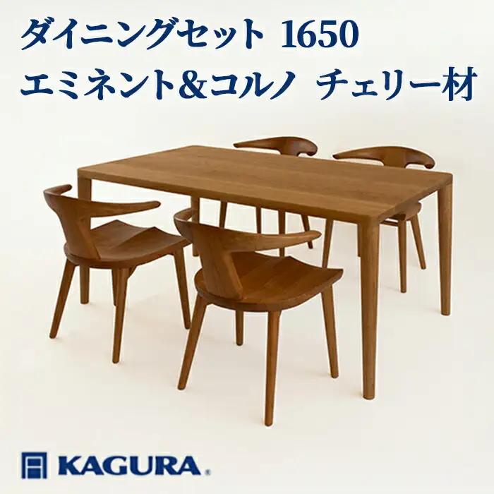 ダイニングセット 1650 エミネント＆コルノ チェリー材 テーブル アームチェア 家具蔵 KAGURA 【ダイニングセット】 【ho1233】