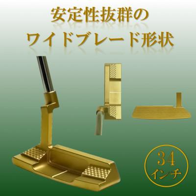 ふるさと納税 小山市 ゴルフクラブ　ブレードパター　無刻印　ゴールド　34インチ