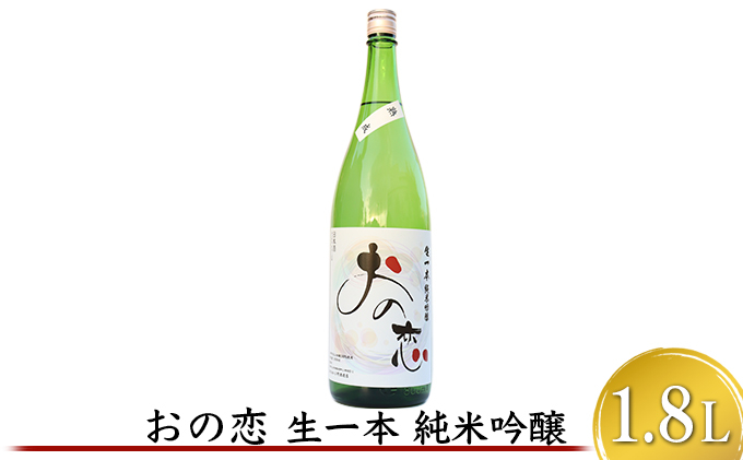 
            おの恋 生一本純米吟醸 1.8L
          