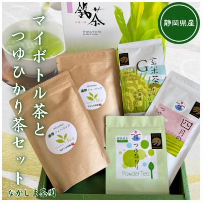 ふるさと納税 御前崎市 持ち歩きOKのマイボトル茶と話題の新品種「つゆひかり」登場!　違いを楽しむ4種5袋セット