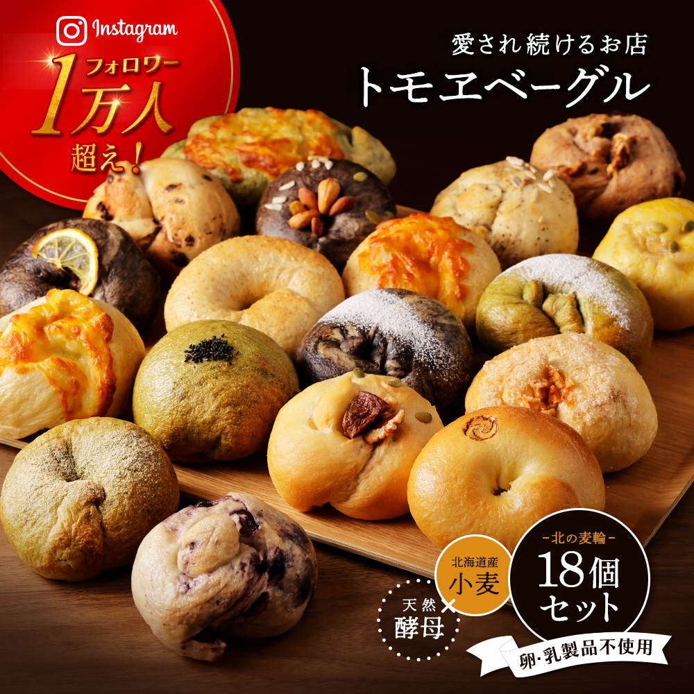 トモヱベーグル ギフトセット「北の麦輪（むぎわ）１８個セット」【33000201】