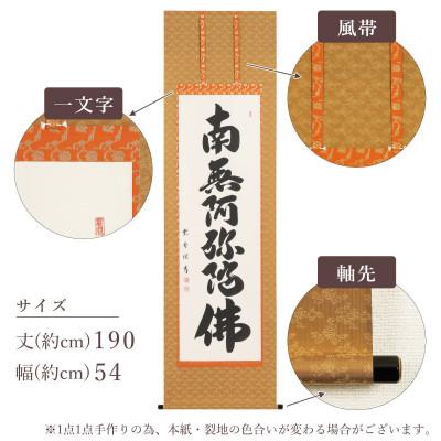 ふるさと納税 本巣市 掛け軸「六字名号」 大石雲秀 尺五立 サイズ:190×54cm 掛軸 仏間 仏書 南無阿弥陀仏 |  | 03