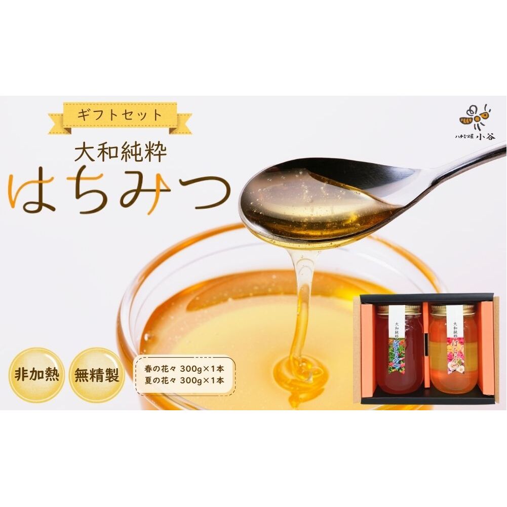 大和純粋はちみつ ギフト セット／ 国産 純粋 百花蜜 蜂蜜 ハチミツ ハニー 非加熱 無精製 贈答用 贈り物 お祝い 母の日 父の日 敬老の日 ハチミツ屋小谷 奈良県 宇陀市 ふるさと納税