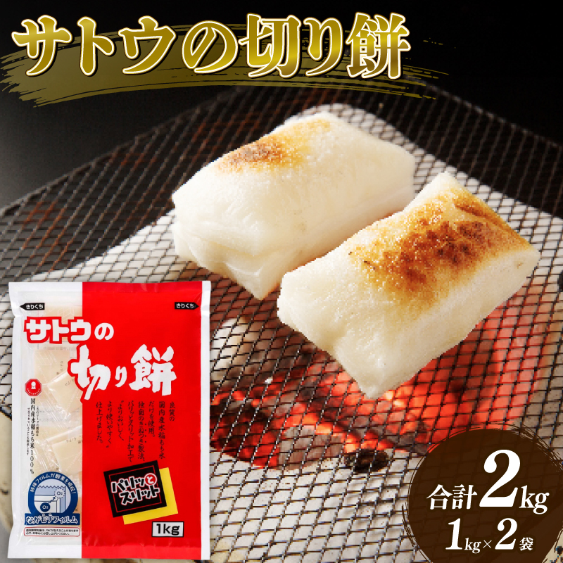 サトウの切り餅 パリッとスリット 1kg×2個　【 防災 備蓄 保存食 正月 餅 おせち サトウ食品 1kg 2個 切り餅 J28 】