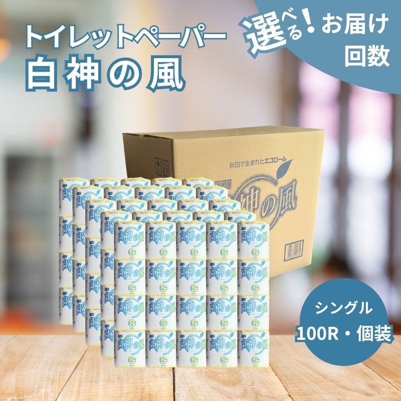 【ふるさと納税】再生紙トイレットペーパー 白神の風 選べる お届け回数 100個 シングル 個包装 ソフトタイプ 秋田県 能代市