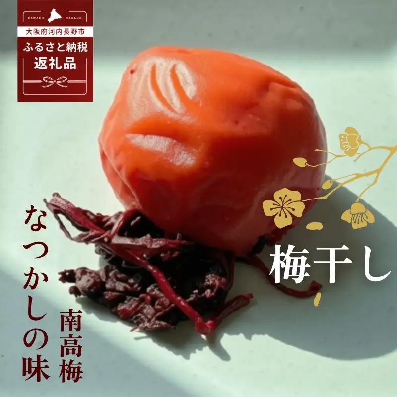 なつかしの味 梅干し（南高梅）140g×6パック