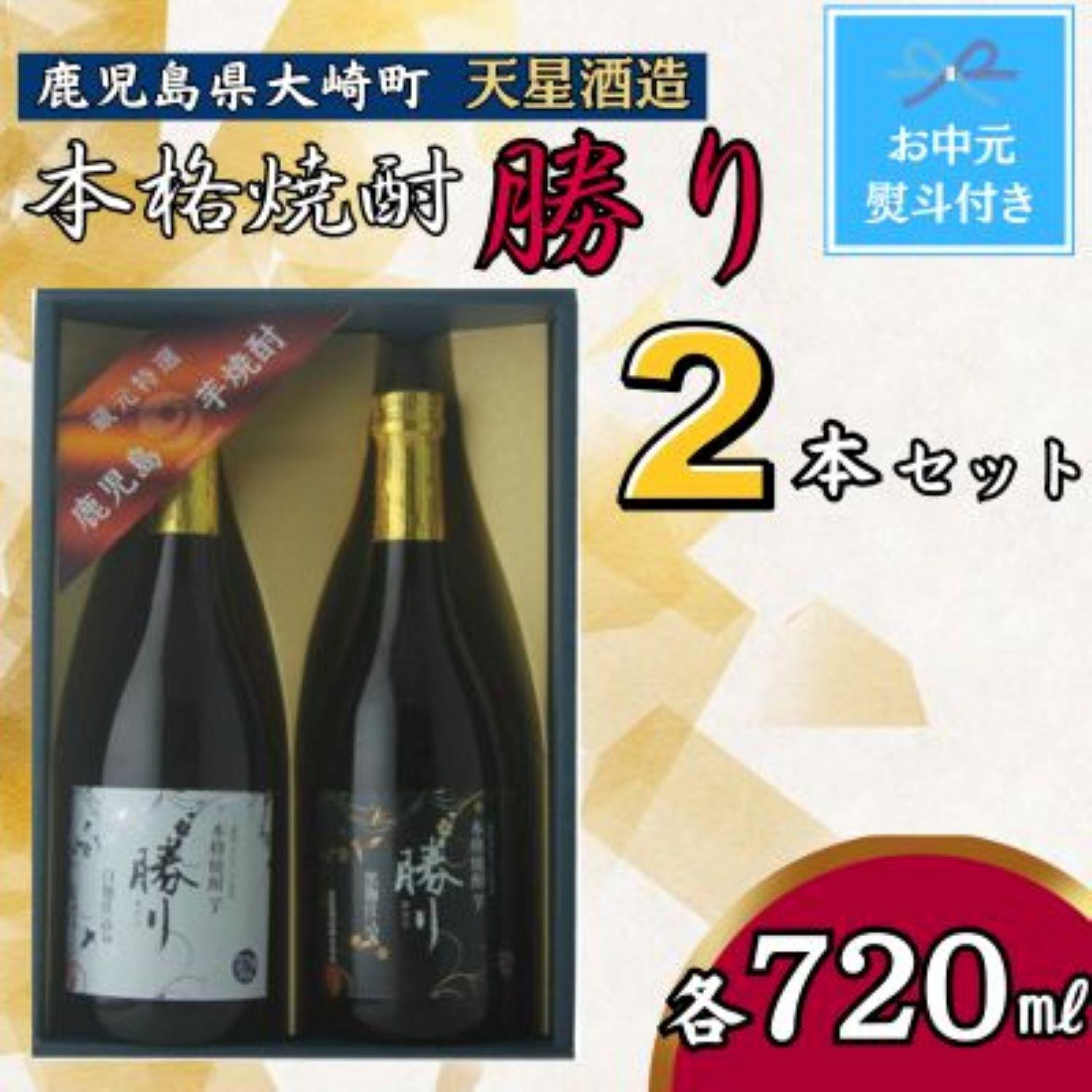 
【お中元】天星酒造　本格芋焼酎　勝り　白・黒セット（２本）
