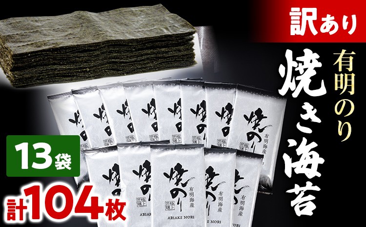 
            訳あり 有明海産 焼き海苔 2切8枚×13袋 合計104枚 福岡有明のり 海苔 取り寄せ ごはんのおとも 九州 ご当地グルメ 福岡土産
          
