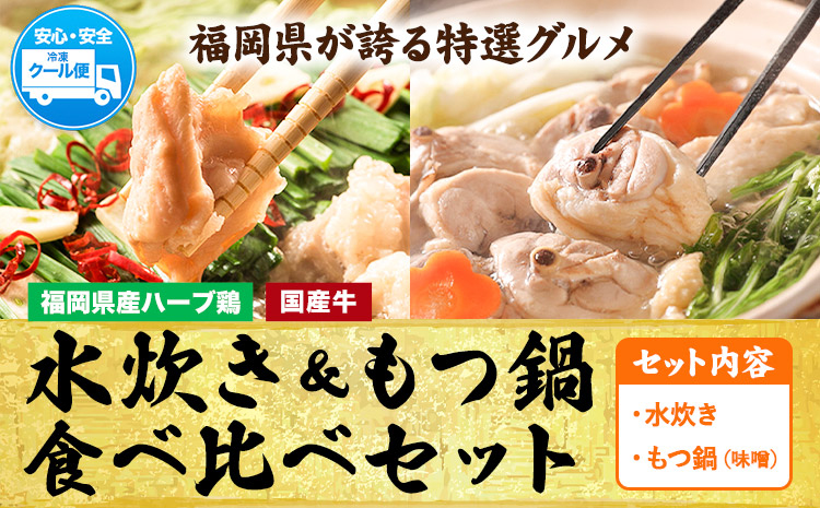 福岡県産ハーブ鳥 水炊き 国産牛 もつ鍋 各2人前 合計4人前 味噌味 株式会社マル五《30日以内に出荷予定(土日祝除く)》 福岡県 鞍手町 水炊き鍋 もつ鍋 もつ 鶏肉 水炊きセット もつ鍋セット 