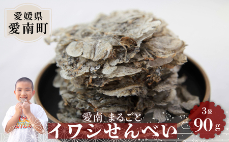 イワシ せんべい 3袋 90g せんべい