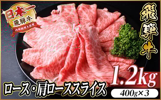 
            飛騨牛 厳選ロース・肩ローススライス　1.2kg(400g×3) 黒毛和牛 すき焼き・しゃぶしゃぶ用_飛騨牛 黒毛和牛 ロース 肩ロース スライス すき焼き しゃぶしゃぶ 牛肉 和牛 美味しい グルメ 岐阜県 送料無料【1543805】
          