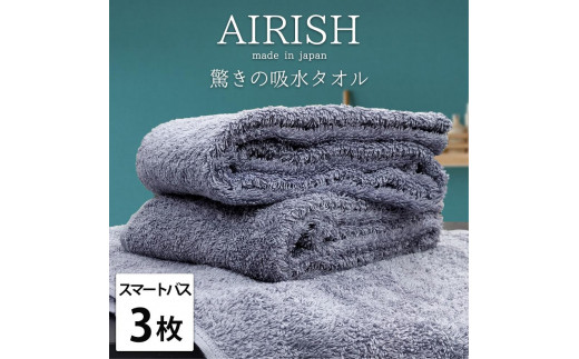 【スマートバス3枚】高吸水スーパーゼロふわふわスマートバスタオル(34×120cm)エアリML-SB3