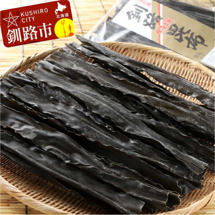 【ふるさと納税】1等品 釧路特選昆布（なが昆布）500g×2 北海道 釧路 ふるさと納税 昆布 コンブ こんぶ 早煮昆布 昆布巻き 佃煮 海藻 魚介類 海産物 016-0633