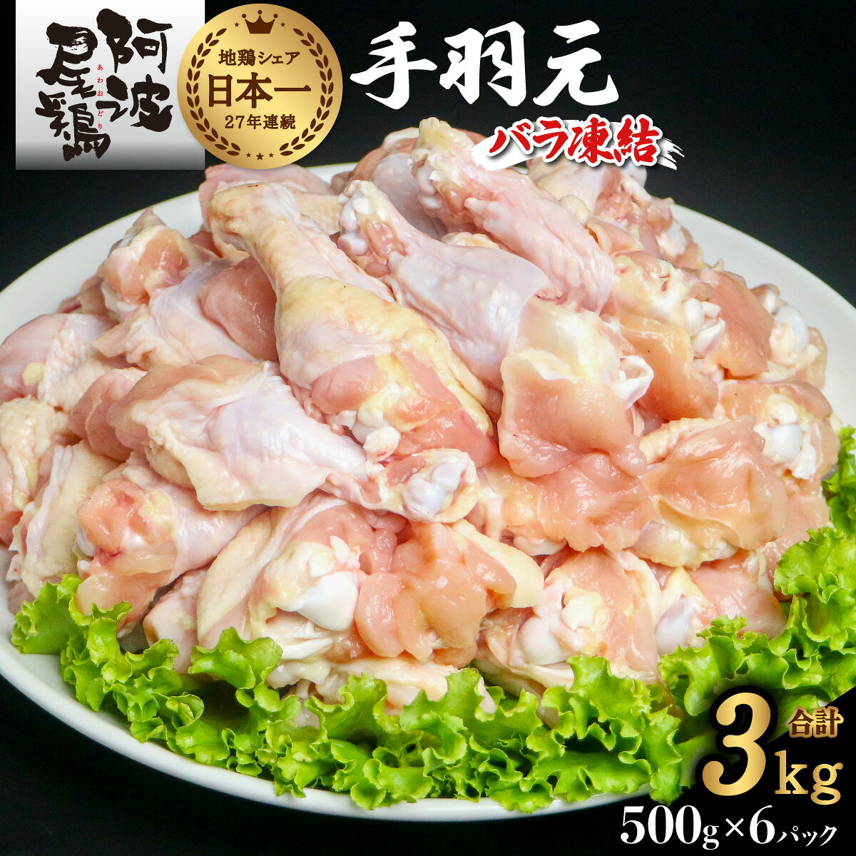【ふるさと納税】 阿波尾鶏 手羽元 3kg（500g×6P）地鶏シェア全国1位「阿波尾鶏」の手羽元をバラ凍結！ 使う分だけ取り出せる！