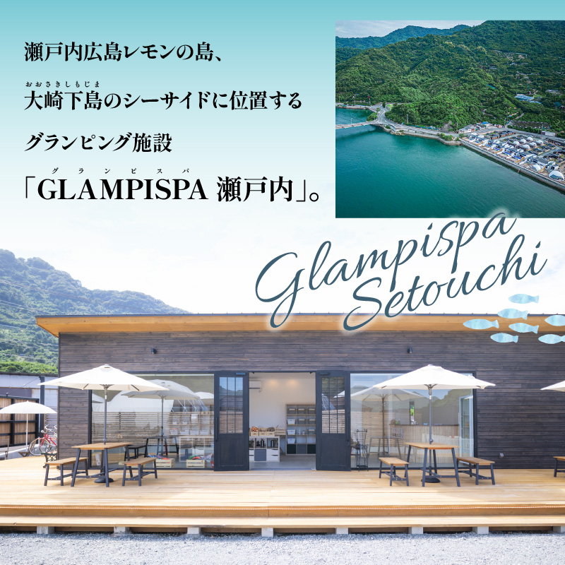 GLAMPISPA瀬戸内 宿泊補助券 15,000円分