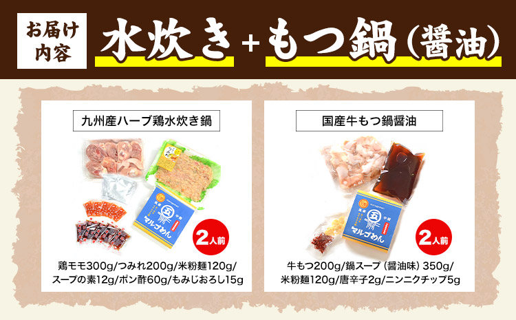 福岡県産ハーブ鳥 水炊き 国産牛 もつ鍋 各2人前 合計4人前 醤油味 株式会社マル五《30日以内に出荷予定(土日祝除く)》 福岡県 鞍手町 水炊き鍋 もつ鍋 もつ 鶏肉 水炊きセット もつ鍋セット 
