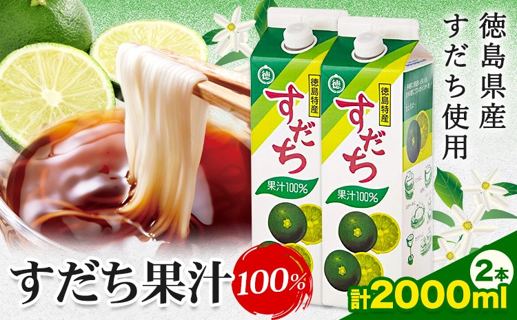 【CF】爽快！ 100% すだち 果汁 2000ml JA徳島市農産工場《30日以内に出荷予定(土日祝除く)》徳島県 佐那河内村 徳島県産 すだち 鍋料理 魚 寿司 すし スダチ すだち 焼酎 豆腐 肉 調味料---sanagouchi_jat_36_2000ml---