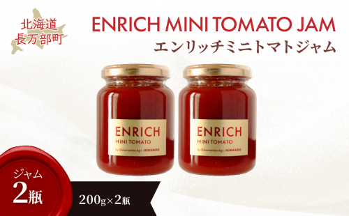 エンリッチミニトマトジャム200g×2瓶 OSMN008