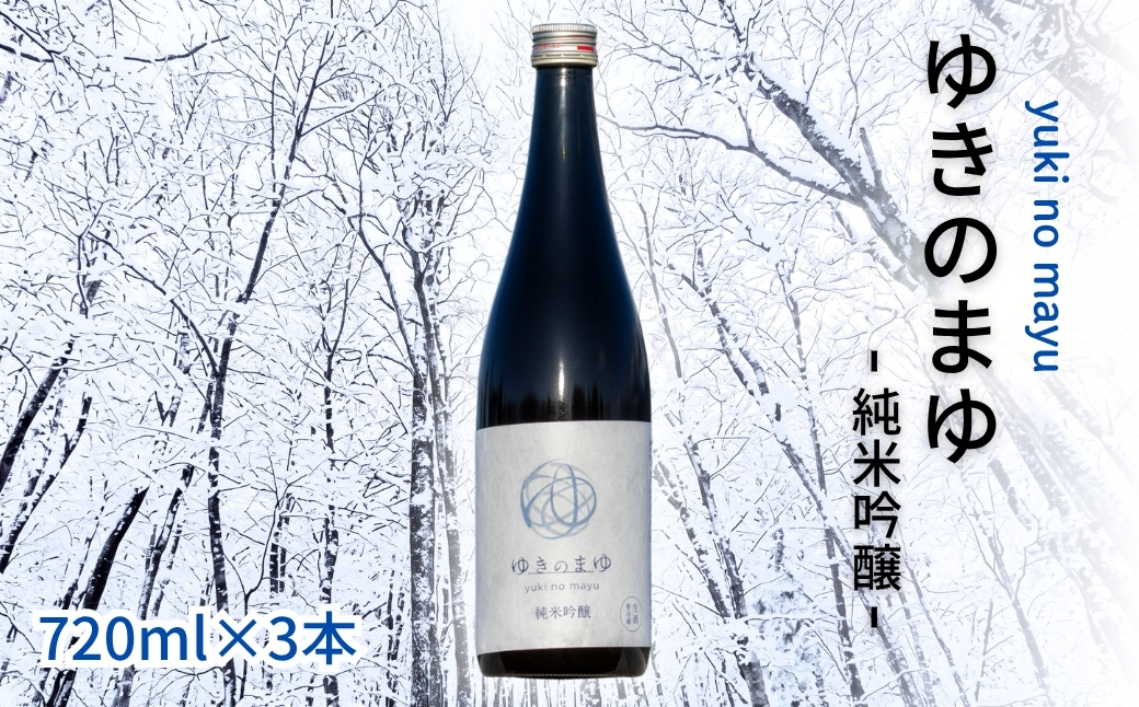 【苗場酒造】ゆきのまゆ 純米吟醸 生酒 720ml ×3本