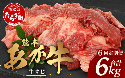 
【 定期便 6回 】 熊本 あか牛 スジ肉 1㎏ × 6回 【 合計 6kg 】 牛スジ 【 熊本 熊本県産 あか牛 牛肉 ブランド 肉 お肉 ヘルシー すじ 牛スジ 牛筋 煮込み カレー 冷凍 国産 】 041-0155
