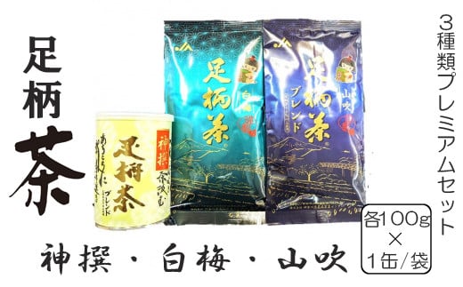 
足柄茶3種類プレミアムセット【 茶 お茶 飲み比べ 茶葉 美味しい かながわブランド 神奈川名産100選 神奈川県 山北町 】
