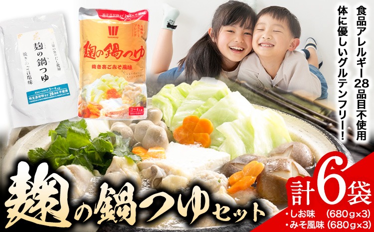 麹 の 鍋 つゆ 塩味 味噌 風味 6袋セット 樽の味 《90日以内に出荷予定(土日祝除く)》 和歌山県 日高川町 米麹 塩 味噌 鍋 つゆ グルテンフリー 無添加---wshg_tra31_90d_26_14000_3---