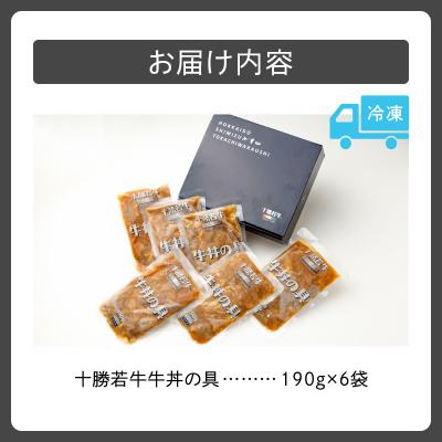 ふるさと納税 清水町 十勝若牛牛丼の具 190g×6 |  | 03