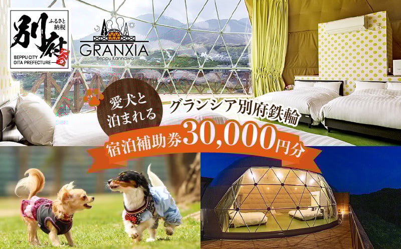 
グランシア別府鉄輪　ふるさと納税宿泊補助券（30,000円分）
