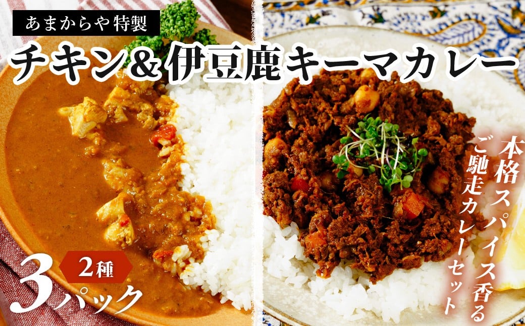
                  【あまからや オリジナル ご馳走 カレー セット】定番のチキンカレー (460ｇ×2つ) & 伊豆シカキーマカレー (360g×1つ） | カレー スパイス 冷凍 チキン キーマカレー 本格 簡単 専門店 レトルト スパイシー ジビエ グルメ ヘルシー 人気 地元 静岡 伊豆
                