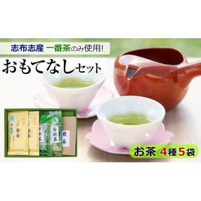 ふるさと納税 志布志市 【令和7年度産】おもてなしセット(4種・計5袋)