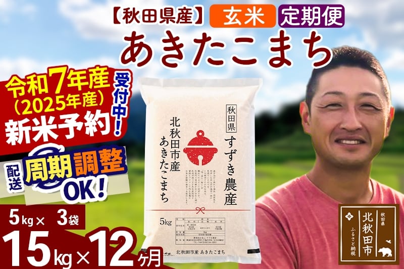 
            ※令和7年産 新米予約※《定期便12ヶ月》秋田県産 あきたこまち 15kg【玄米】(5kg小分け袋) 2025年産 お届け周期調整可能 隔月に調整OK お米 すずき農産
          