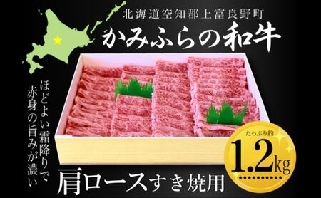牛肉 かみふらの和牛 肩ロース すき焼き用 牛肉【約1.2kg】