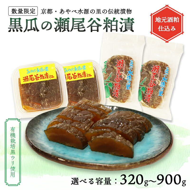 【ふるさと納税】【数量限定】瀬尾谷黒瓜の粕漬け 320g～900g 選べる容量 ｜ 栽培期間中無農薬・有機栽培の黒ウリ使用 ｜ 地元酒粕仕込み ｜ 京都・あやべ水源の里の伝統漬物