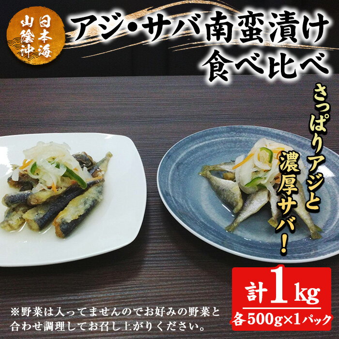 【ふるさと納税】アジ・サバ南蛮漬け食べ比べ(計1kg) 鳥取県 日本海 山陰沖 あじ さば 南蛮 さっぱり 濃厚 鮮魚 魚 魚介 海鮮 海の幸 食品 食べ物 惣菜 お惣菜 おかず ご飯のお供 おつまみ お取り寄せ ご当地 冷凍 【sm-CD017】【羽根】