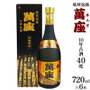 【ふるさと納税】酒 泡盛 琉球泡盛「萬座」10年古酒 40度 （ 720ml × 6本 ） | 泡盛 古酒 お酒 さけ 恩納村 琉球 沖縄 人気 おすすめ 送料無料 ギフト 楽天ふるさと納税